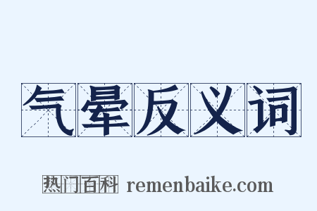 气晕反义词是什么意思的图片